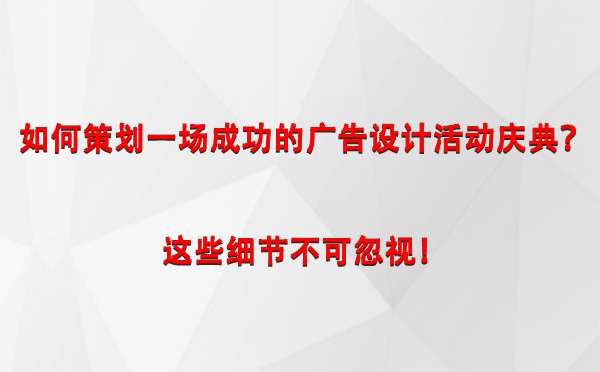 如何策划一场成功的金凤广告设计金凤活动庆典？这些细节不可忽视！