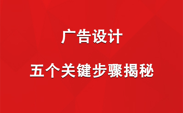 金凤广告设计：五个关键步骤揭秘