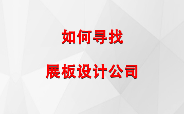 如何寻找金凤展板设计公司