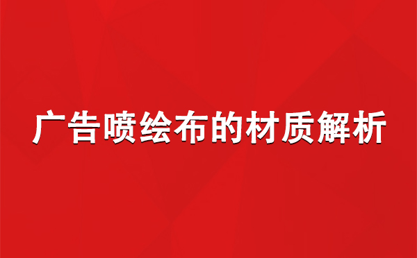 金凤广告金凤金凤喷绘布的材质解析